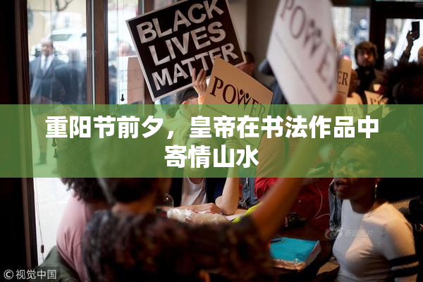 重阳节前夕，皇帝在书法作品中寄情山水