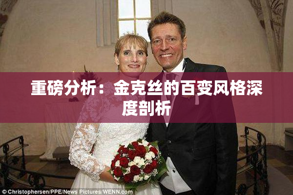 重磅分析：金克丝的百变风格深度剖析