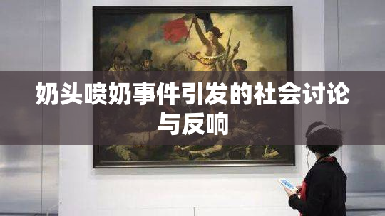 奶头喷奶事件引发的社会讨论与反响