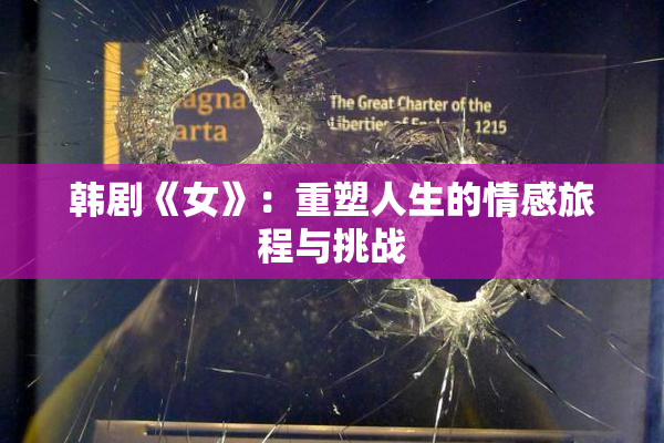 韩剧《女》：重塑人生的情感旅程与挑战