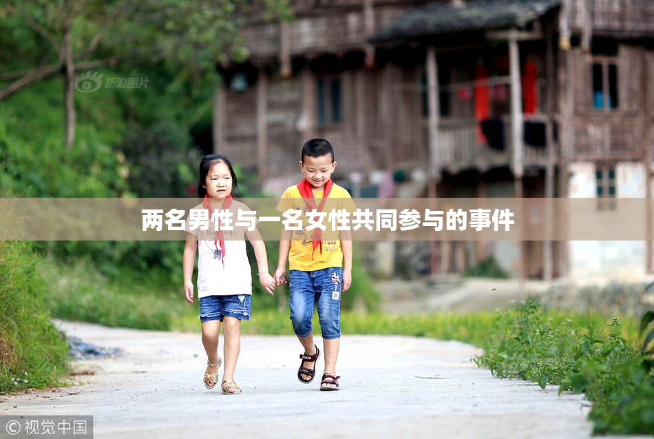 两名男性与一名女性共同参与的事件