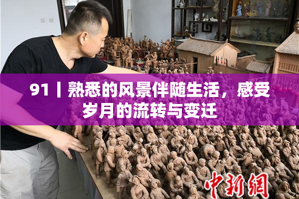 91丨熟悉的风景伴随生活，感受岁月的流转与变迁