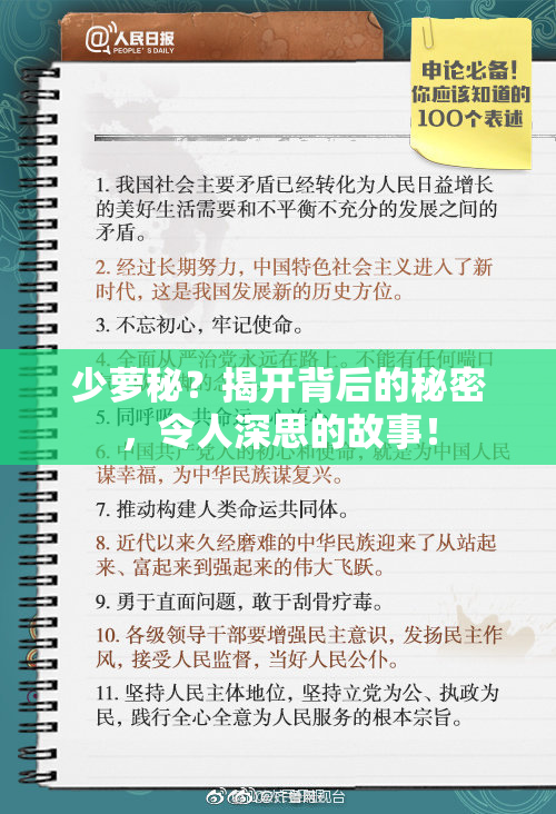 少萝秘？揭开背后的秘密，令人深思的故事！