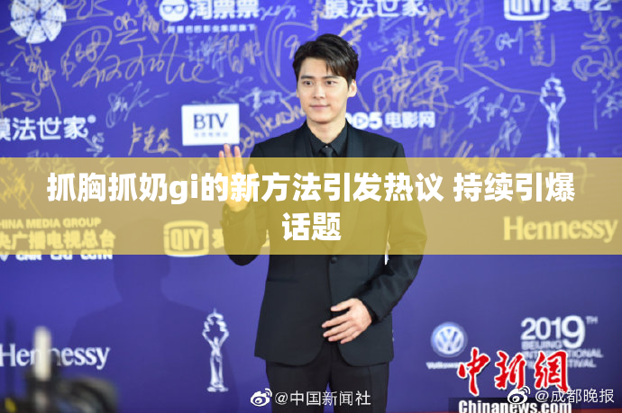 抓胸抓奶gi的新方法引发热议 持续引爆话题