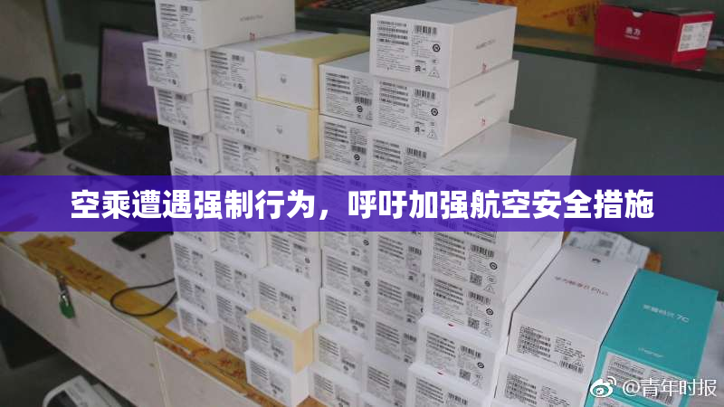 空乘遭遇强制行为，呼吁加强航空安全措施