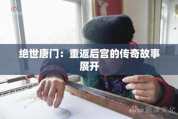 绝世唐门：重返后宫的传奇故事展开