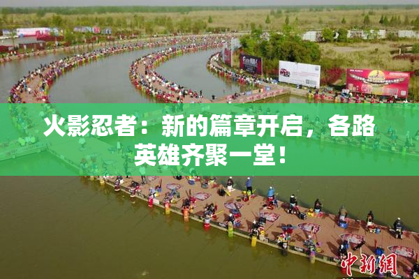 火影忍者：新的篇章开启，各路英雄齐聚一堂！