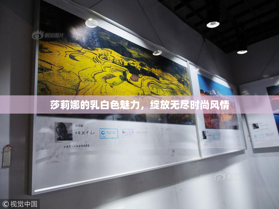莎莉娜的乳白色魅力，绽放无尽时尚风情