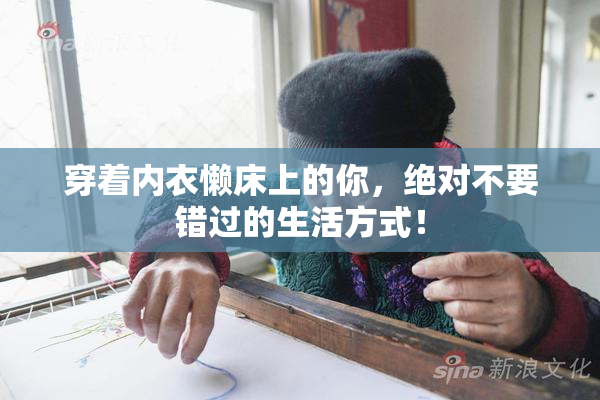 穿着内衣懒床上的你，绝对不要错过的生活方式！