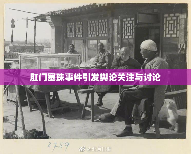 肛门塞珠事件引发舆论关注与讨论