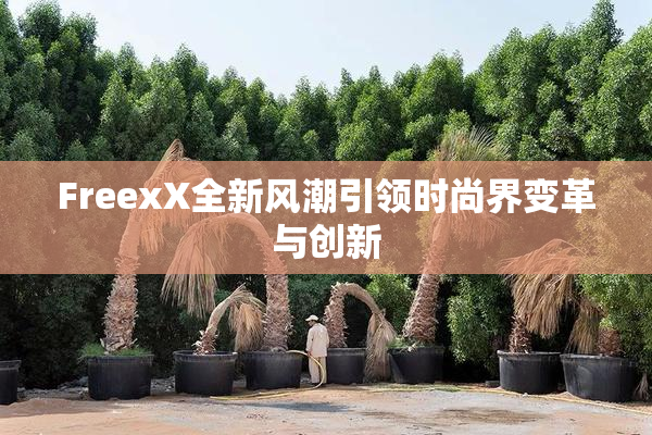 FreexX全新风潮引领时尚界变革与创新