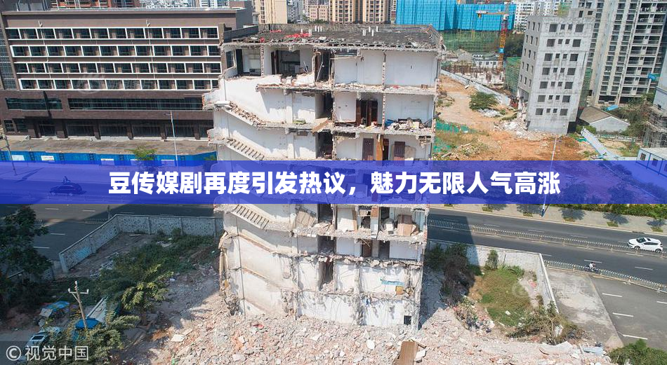 豆传媒剧再度引发热议，魅力无限人气高涨