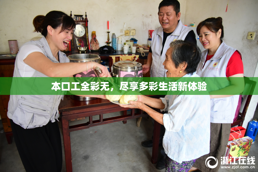 本口工全彩无，尽享多彩生活新体验