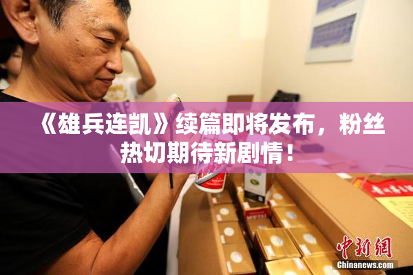 《雄兵连凯》续篇即将发布，粉丝热切期待新剧情！