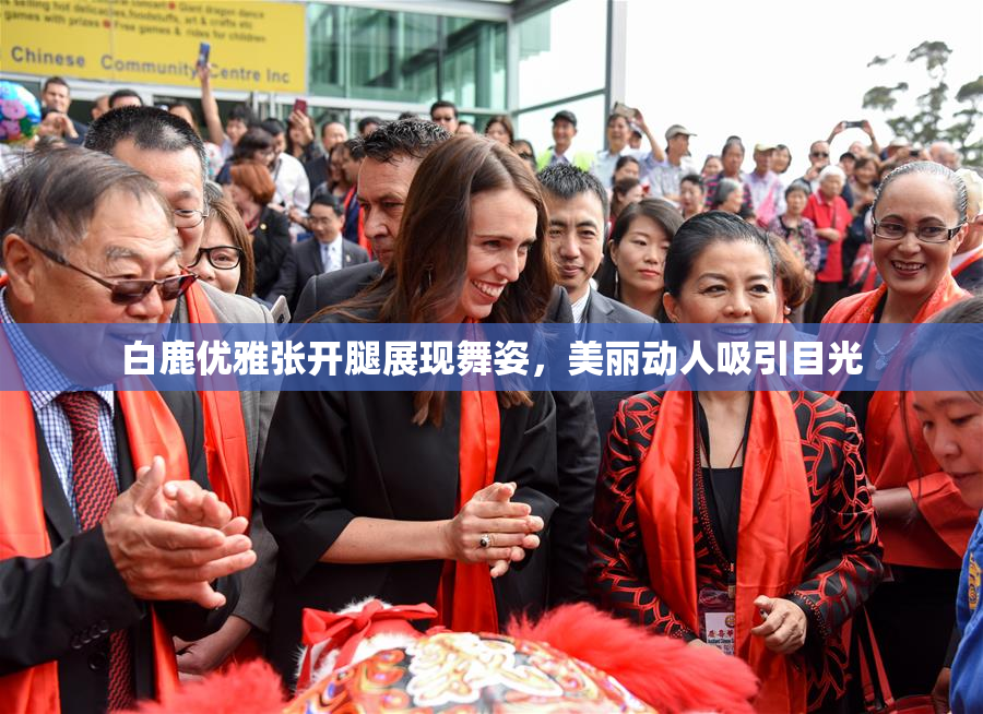 白鹿优雅张开腿展现舞姿，美丽动人吸引目光