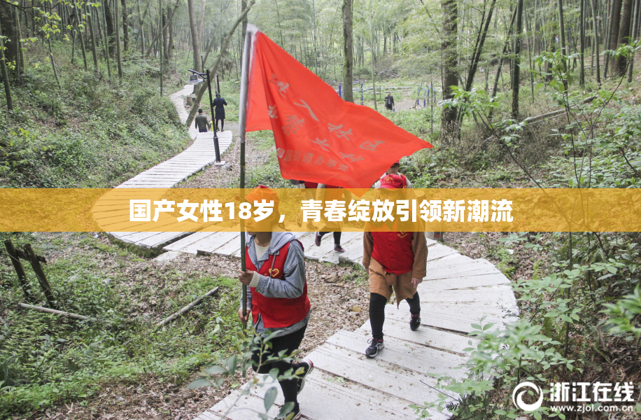 国产女性18岁，青春绽放引领新潮流