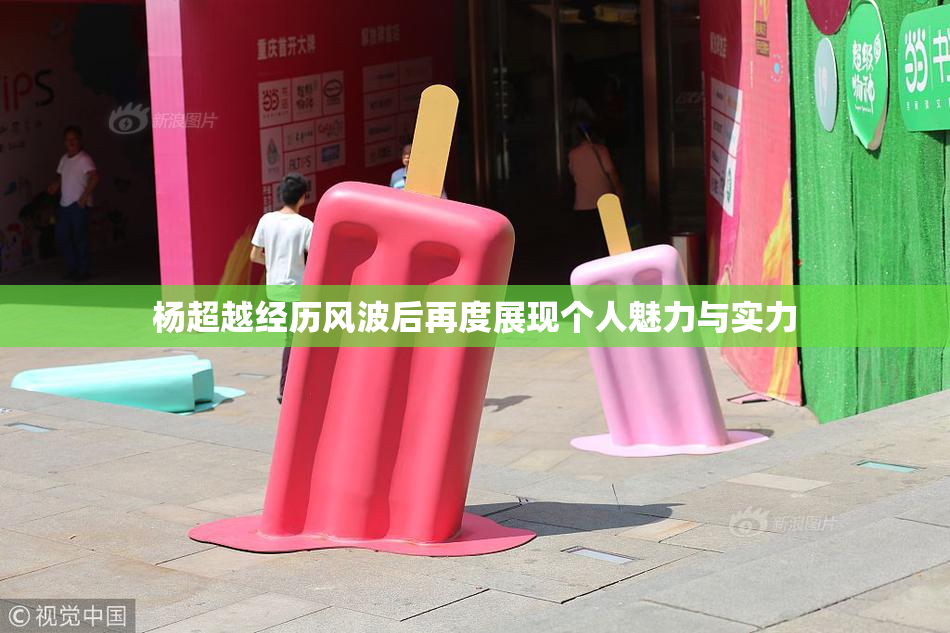杨超越经历风波后再度展现个人魅力与实力
