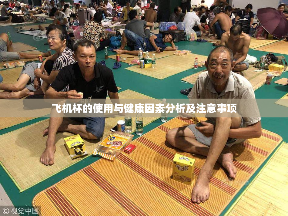 飞机杯的使用与健康因素分析及注意事项
