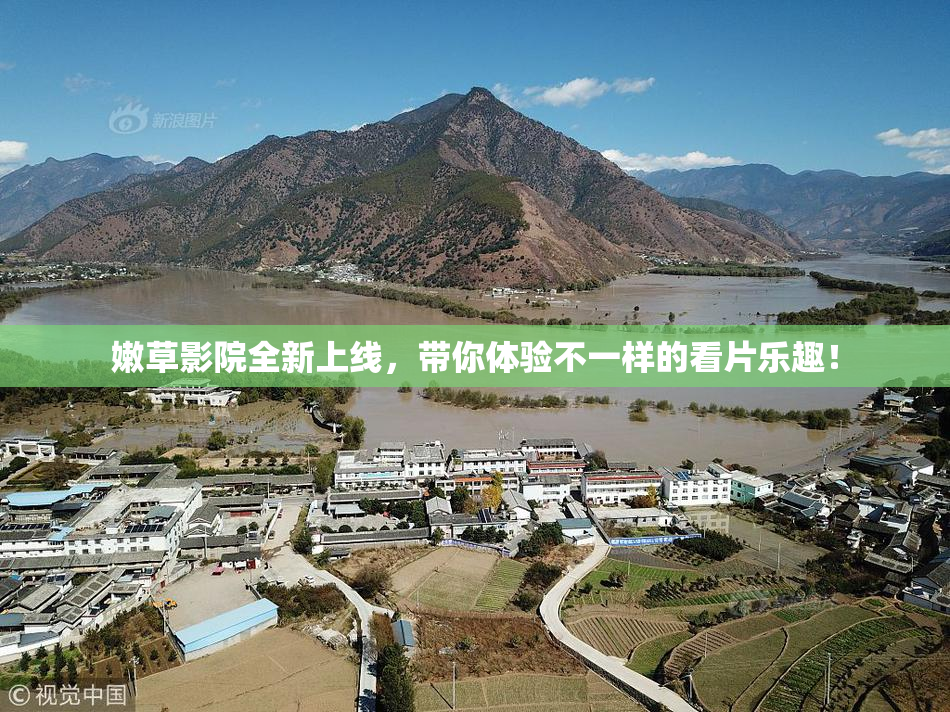 嫩草影院全新上线，带你体验不一样的看片乐趣！