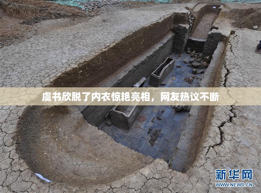 虞书欣脱了内衣惊艳亮相，网友热议不断