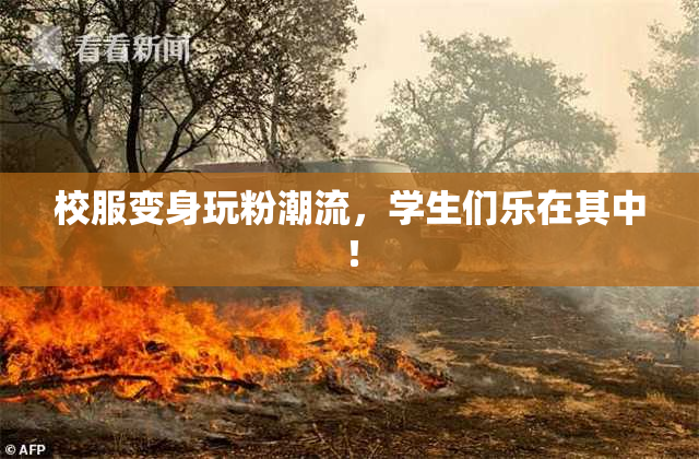 校服变身玩粉潮流，学生们乐在其中！