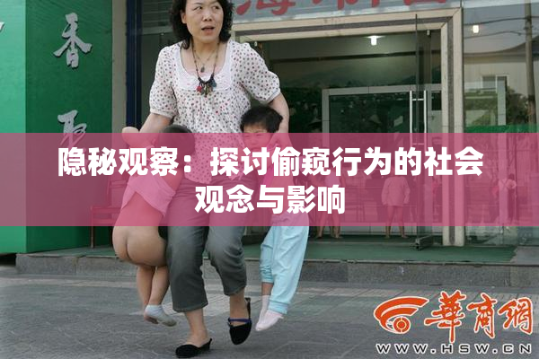 隐秘观察：探讨偷窥行为的社会观念与影响