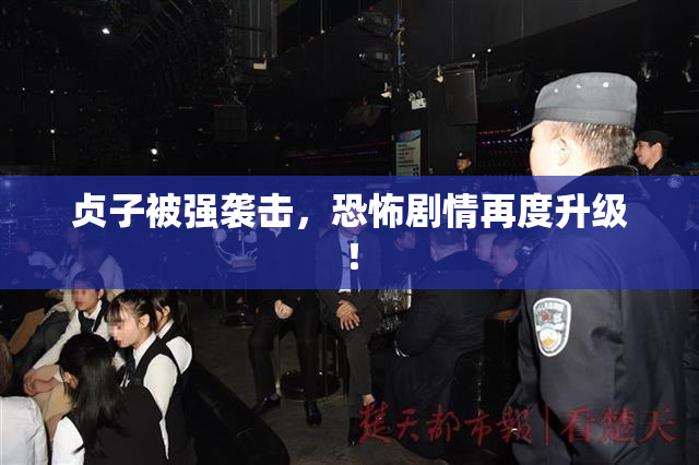 贞子被强袭击，恐怖剧情再度升级！