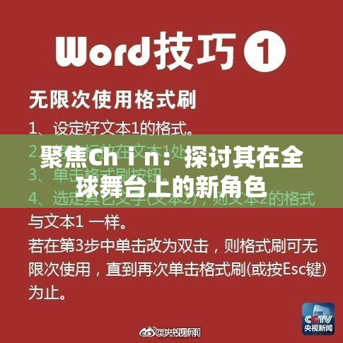 聚焦Chⅰn：探讨其在全球舞台上的新角色
