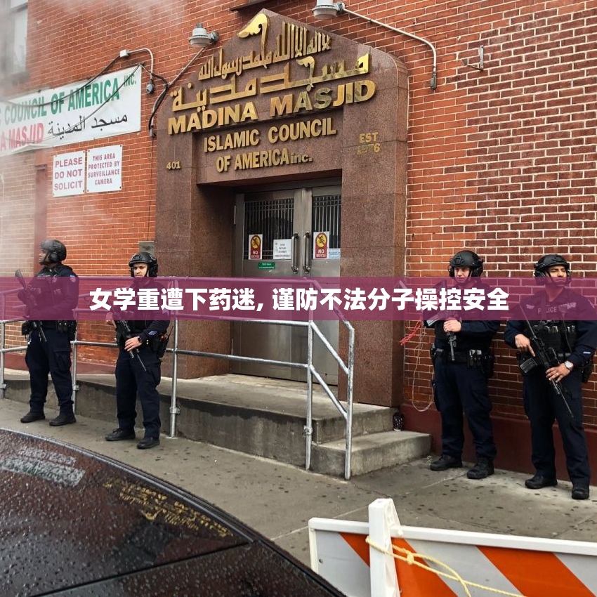 女学重遭下药迷, 谨防不法分子操控安全