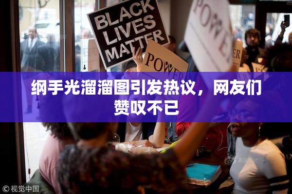 纲手光溜溜图引发热议，网友们赞叹不已
