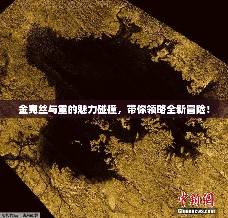 金克丝与重的魅力碰撞，带你领略全新冒险！