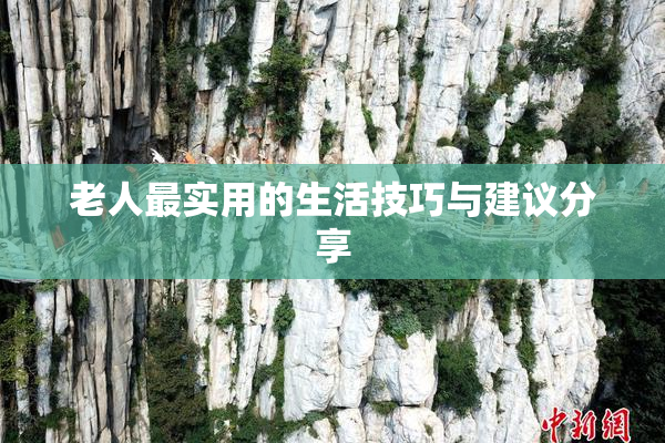 老人最实用的生活技巧与建议分享