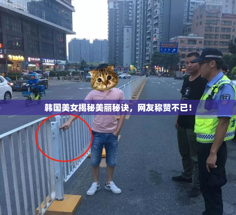 韩国美女揭秘美丽秘诀，网友称赞不已！