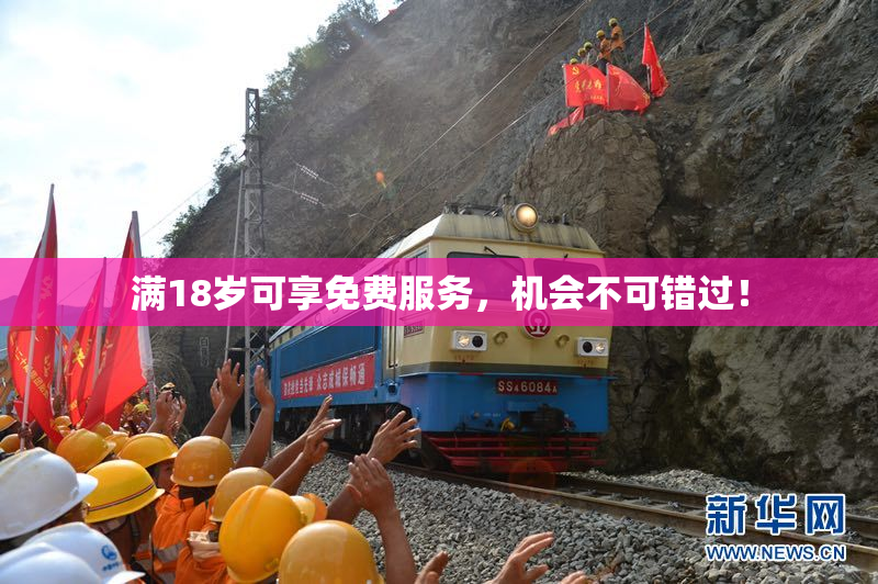 满18岁可享免费服务，机会不可错过！