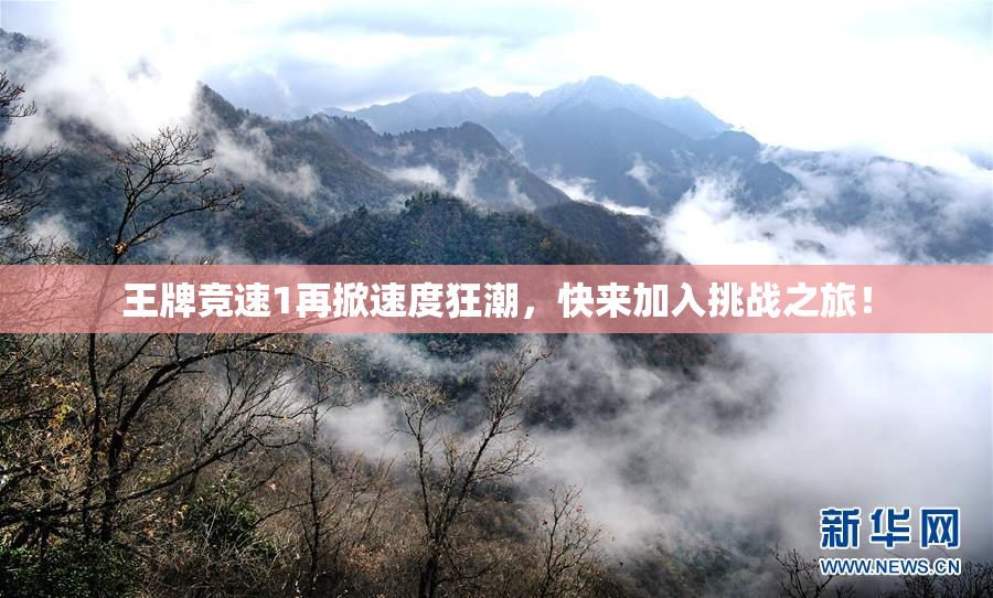 王牌竞速1再掀速度狂潮，快来加入挑战之旅！