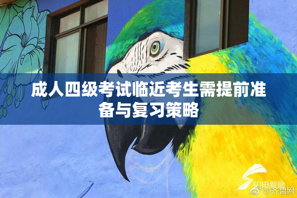 成人四级考试临近考生需提前准备与复习策略