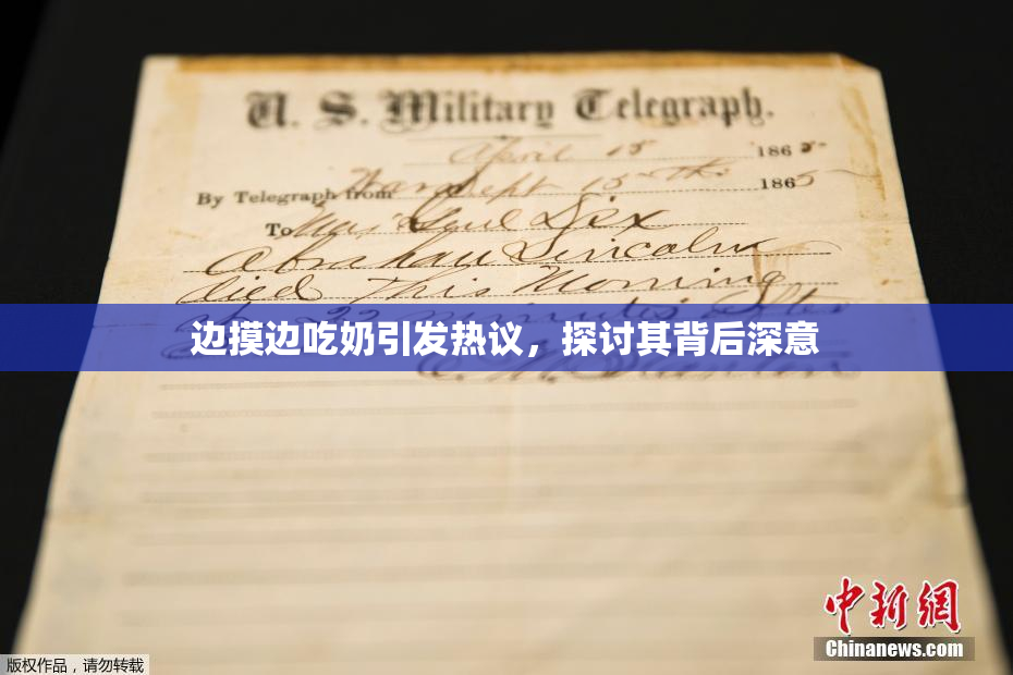 边摸边吃奶引发热议，探讨其背后深意