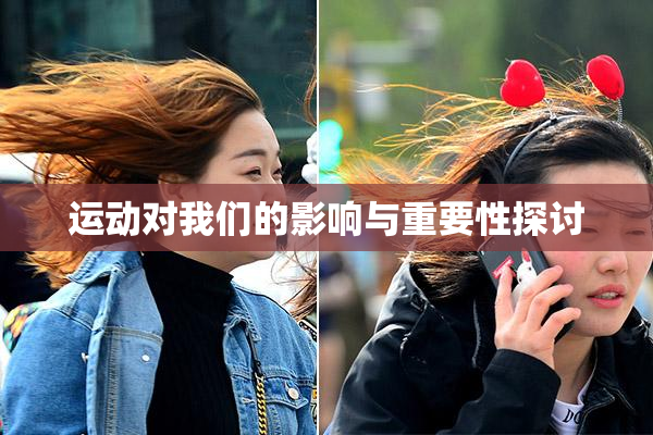 运动对我们的影响与重要性探讨