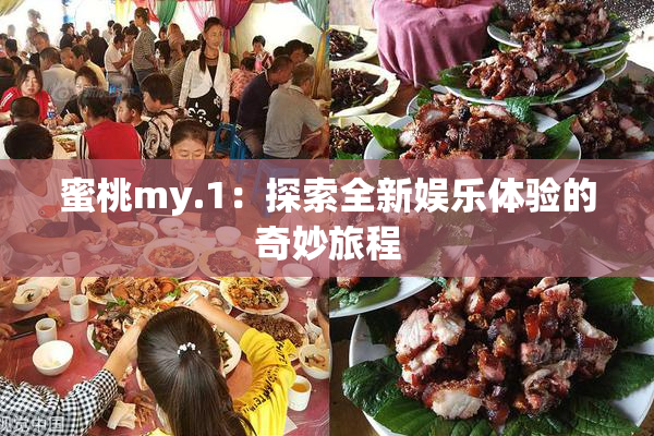 蜜桃my.1：探索全新娱乐体验的奇妙旅程
