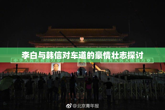 李白与韩信对车道的豪情壮志探讨