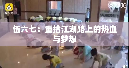 伍六七：重拾江湖路上的热血与梦想
