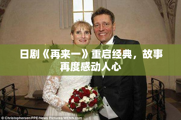 日剧《再来一》重启经典，故事再度感动人心