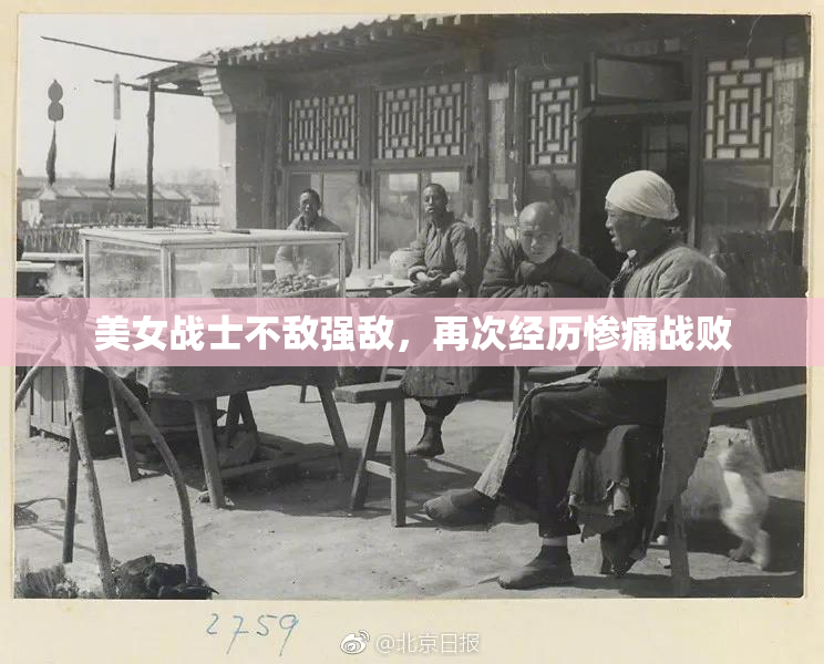 美女战士不敌强敌，再次经历惨痛战败