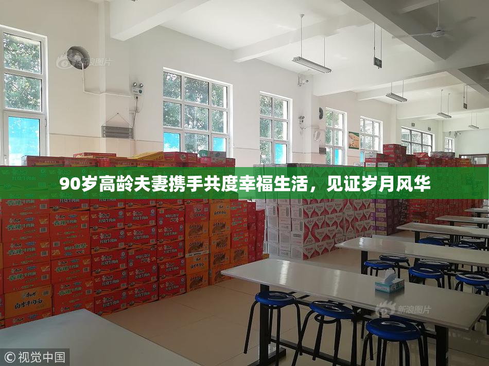 90岁高龄夫妻携手共度幸福生活，见证岁月风华