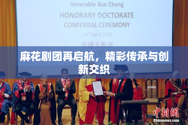 麻花剧团再启航，精彩传承与创新交织