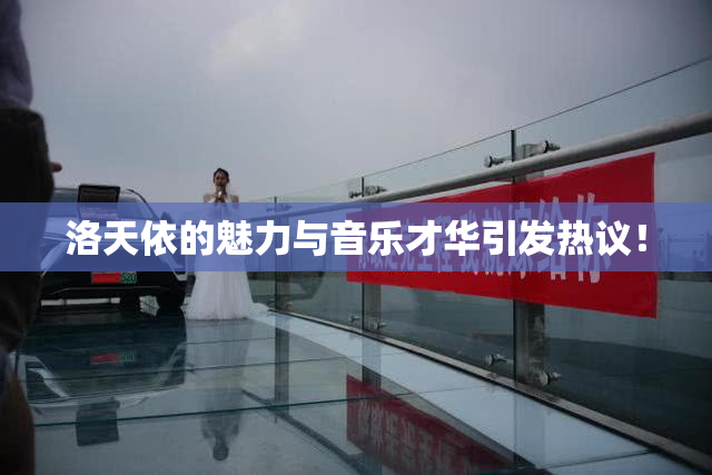 洛天依的魅力与音乐才华引发热议！