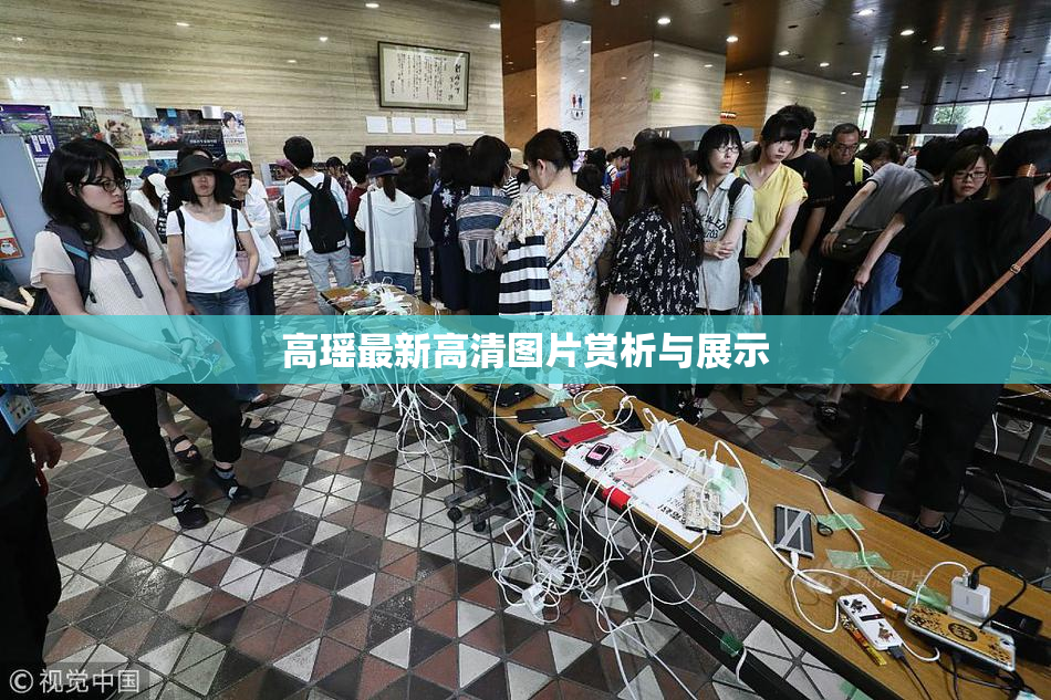 高瑶最新高清图片赏析与展示