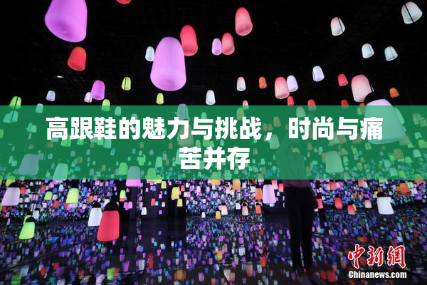 高跟鞋的魅力与挑战，时尚与痛苦并存