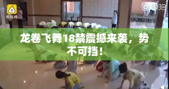 龙卷飞舞18禁震撼来袭，势不可挡！