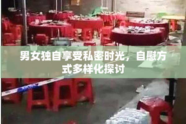 男女独自享受私密时光，自慰方式多样化探讨